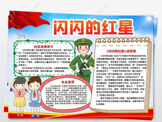 原创卡通闪闪的红星爱国教育传承红色基因手抄报版权可商用
