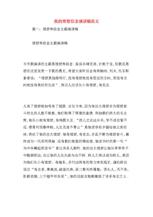 我的理想信念演讲稿范文.doc 29页