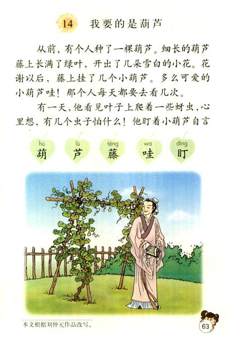 葫芦 >> 正文   来源:中国哲士网  中小学语文教学  我要的是葫芦教案