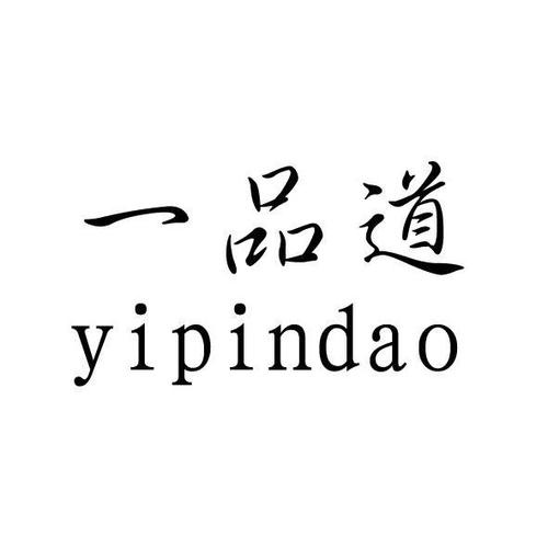 一品道