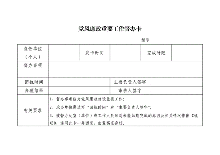 党风廉政重要工作督办卡doc2页