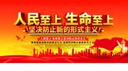 人民至上生命至上党建展板