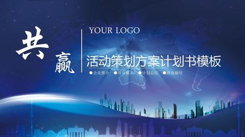 蓝色大气稳重活动策划方案计划书ppt模板