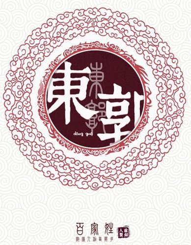 东郭姓历史名人