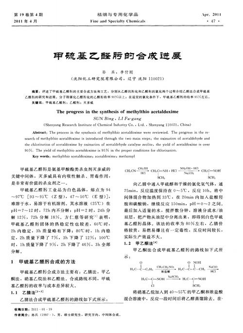 甲硫基乙醛肟的合成进展.pdf