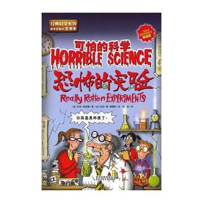 可怕的科学 恐怖的实验 9787530132982