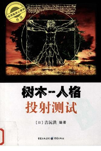 树木人格投射测试清晰版pdf344页