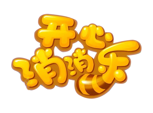 开心消消乐