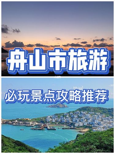 舟山市旅游必玩景点游玩攻略推荐~_舟山_旅行_景点_游玩攻略_粉丝