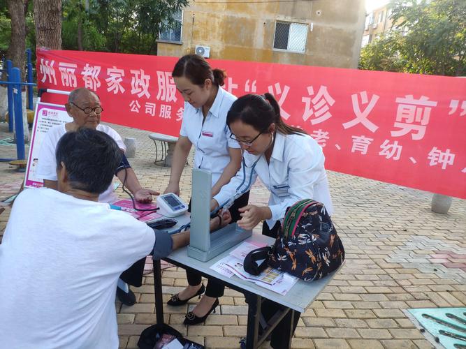 丽都家政爱心"义诊义剪"活动