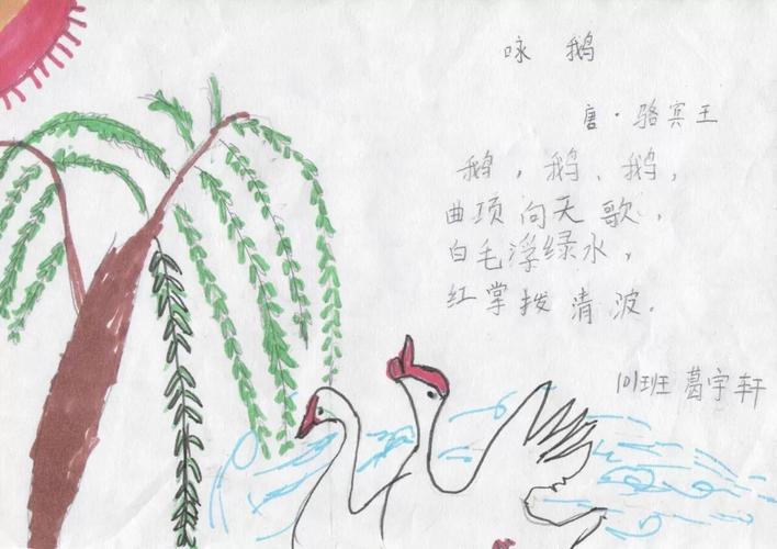 这首诗配画的  咏鹅>>,胜在画,如果诗能够再写得工整点,那就更完美了.