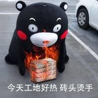 今天工地好热砖头烫手表情包_微信头像图片大全