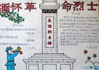 关于纪念革命列士的手抄报 关于烈士的手抄报