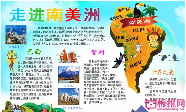地理手抄报图片,走进南美洲