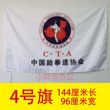 旗子定制彩旗订做跆拳道馆旗帜中国跆拳道协会世界跆拳道协会武术协会