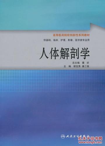 人体解剖学(协编教材/供护理用)