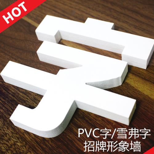 pvc字雪弗板亚克力字形象墙立体广告字泡沫字门头招牌字制作定做