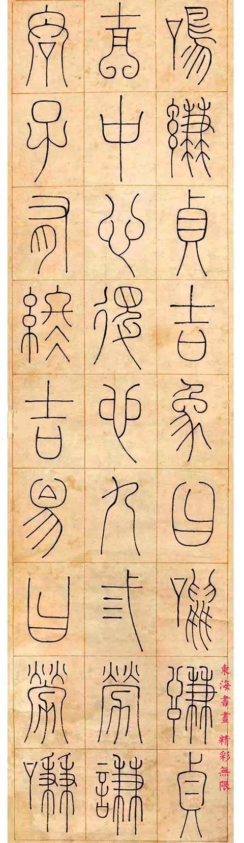 钱坫1802年 篆书临李阳冰 谦卦碑 四条屏