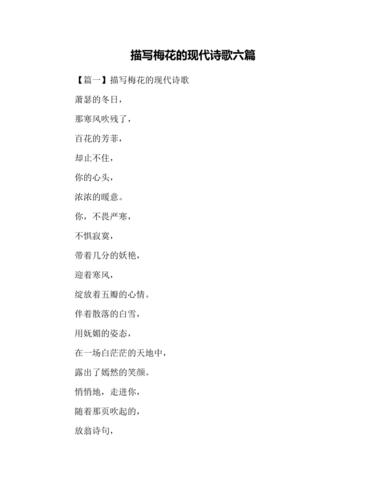 描写梅花的现代诗歌六篇
