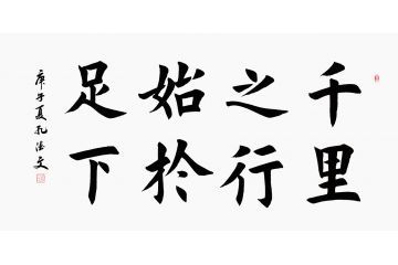 励志名言 孔德文楷书书法《千里之行 始于足下》