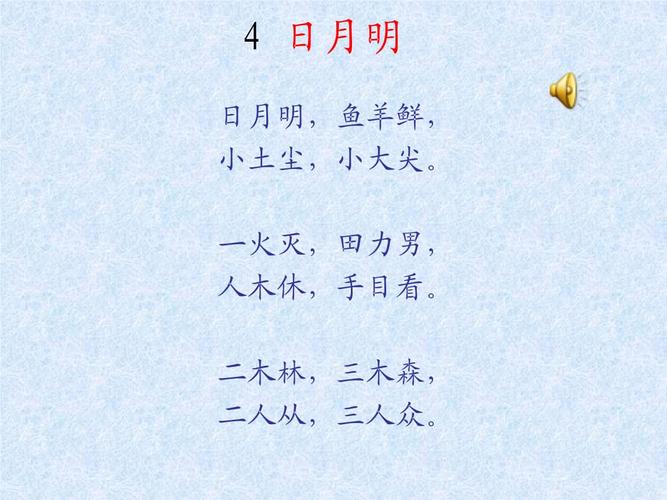 人教版 小学语文 一年级上册《日月明》课件2.pptx