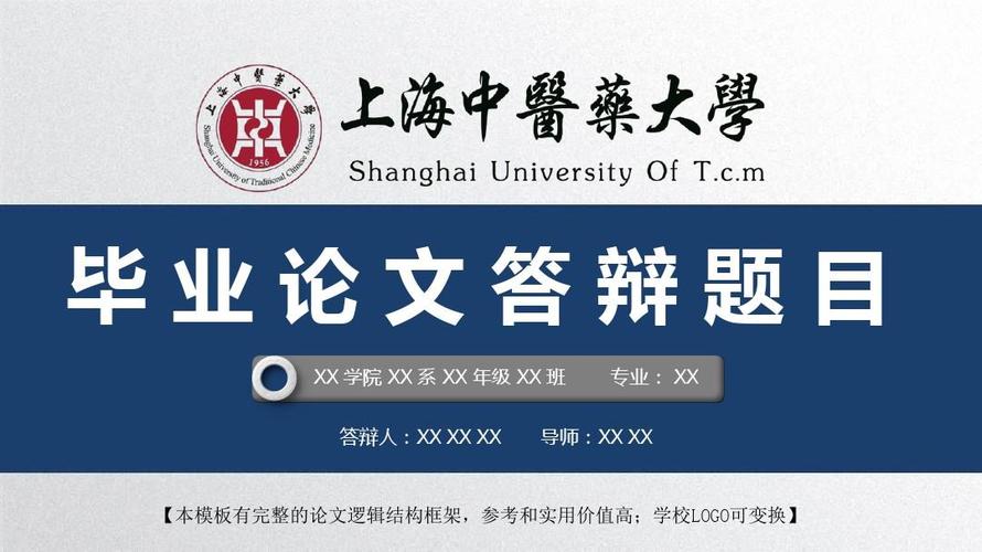 上海中医药大学 开题报告论文答辩精美框架式ppt模板