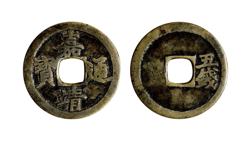 明·嘉靖通宝背五钱