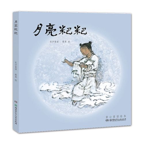 童谣童心绘本月亮粑粑精装长沙9787556224449湖南少年