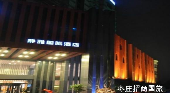 微山湖旅游住宿之静雅国际酒店