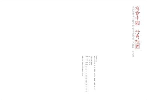 丹青桂园——中国书画名家精品展暨水墨载途五人联展作品集(扉页)