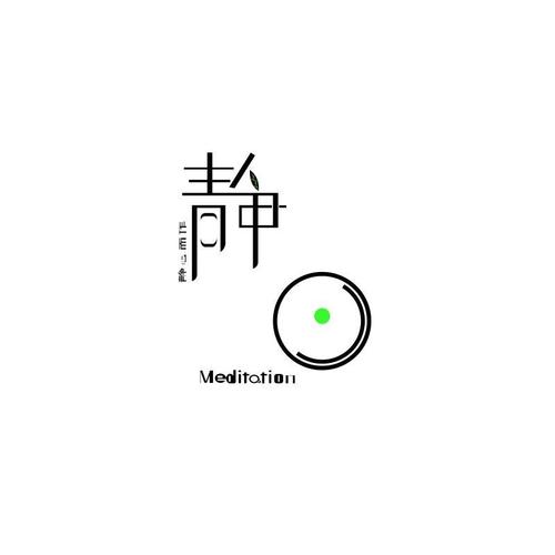 个人专属logo《静心》