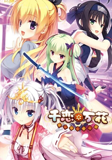 游戏名千恋万花