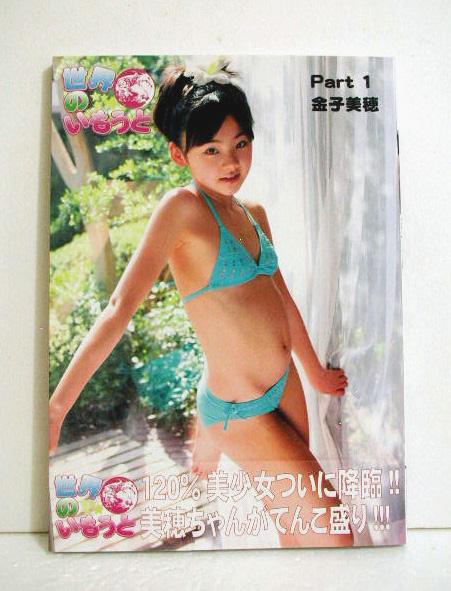 『金子美穂写真集 part1 世界のいもうと』