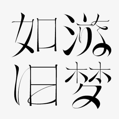 艺术字【高清艺术字体png素材】-90设计