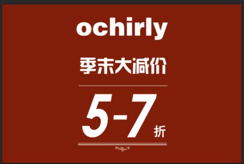 【少女区丨欧时力】会员巨福利 季末大减价会员专场