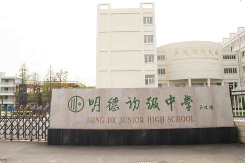 导航仪上搜索到明德中学和明德初级中学两所学校,我们不知在哪所学校.