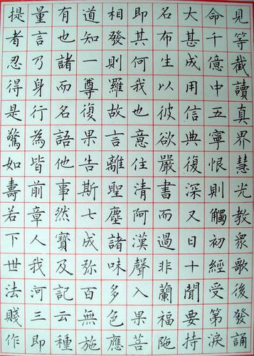 钢笔临写 柳公权小楷