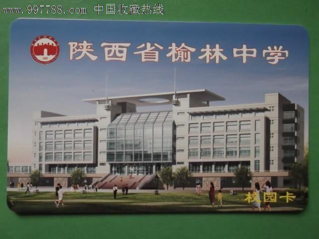 陕西省榆林中学