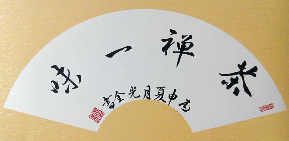 石光金书法 茶禅一味