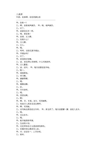 八扇屏台词稿件贯口相声doc10页