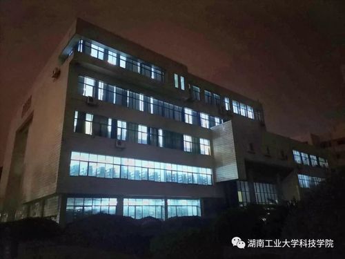 湖南工业大学科技学院