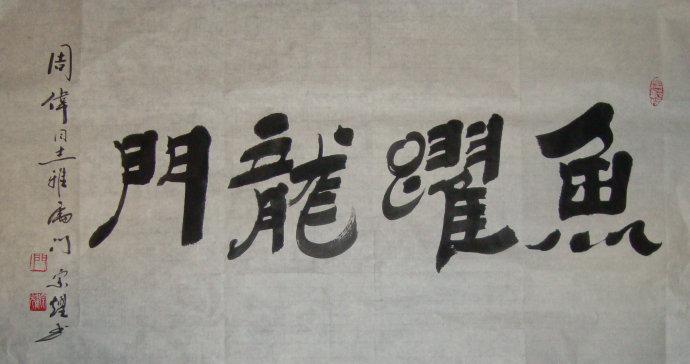 鱼跃龙门