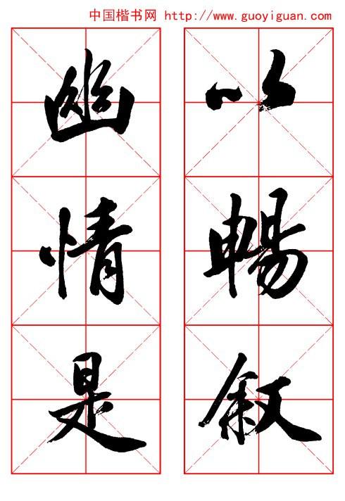 田英章行书《兰亭记》 - 中华网络书法家协会