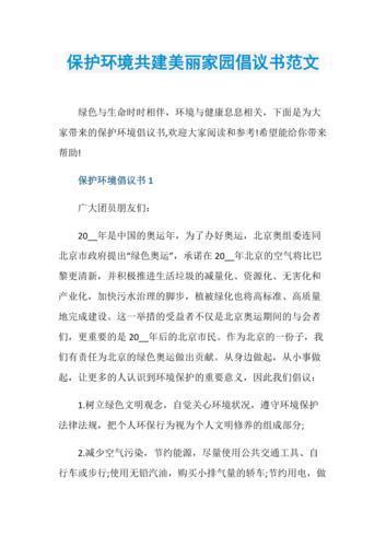 保护环境共建美丽家园倡议书范文