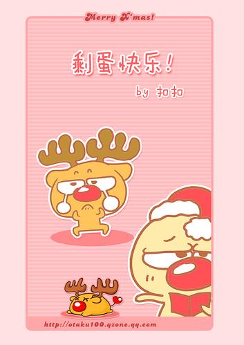 剩蛋快乐-2008.12.25