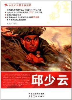 2012年10月河北美术出版社出版的《中华红色教育连环画——邱少云》