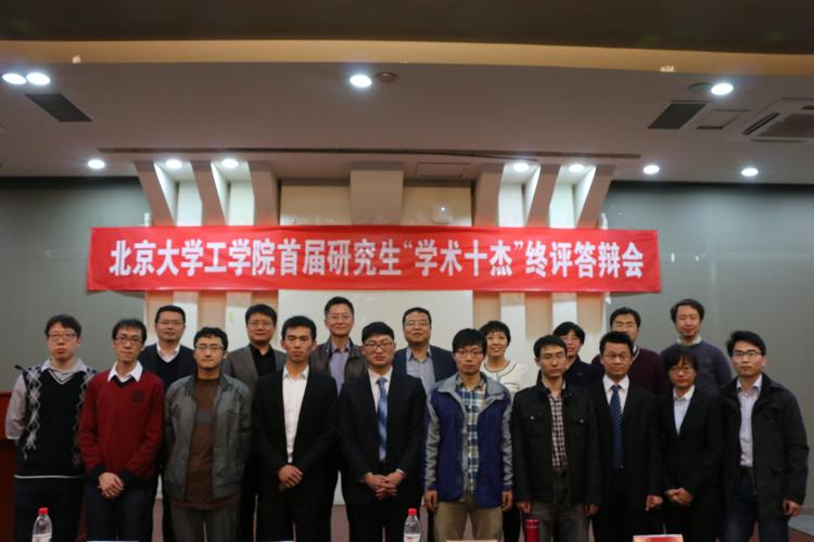 北京大学工学院举办首届研究生"学术十杰"评选活动