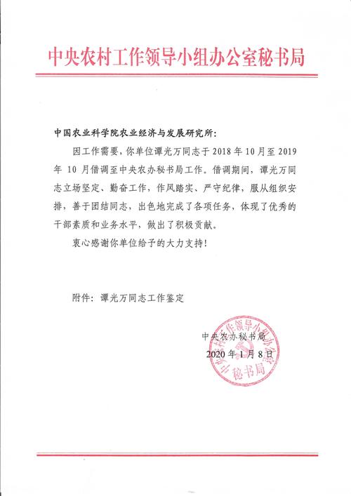 谭光万同志获中央农村工作领导小组办公室秘书局感谢信