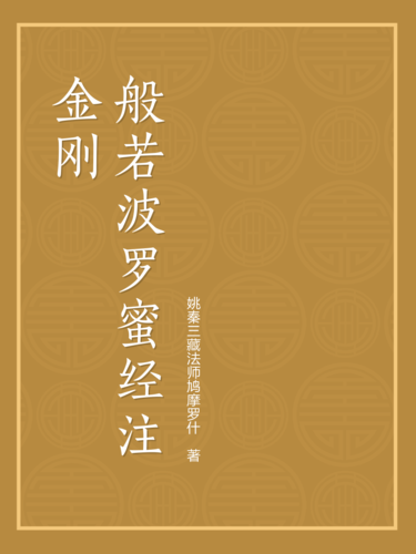 金刚般若波罗蜜经注