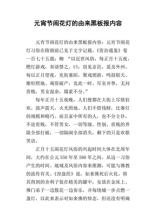 元宵节闹花灯的由来黑板报内容